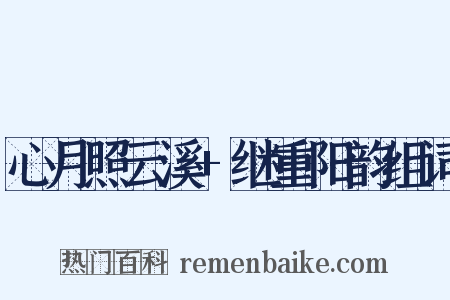 心月照云溪+继重阳韵组词是什么意思的图片